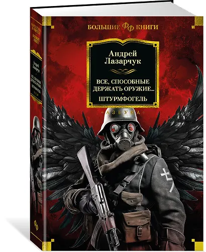 Все, способные держать оружие... Штурмфогель - фото 3