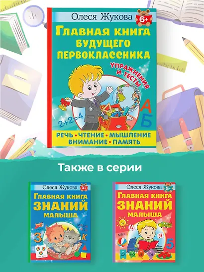 Главная книга будущего первоклассника - фото 7