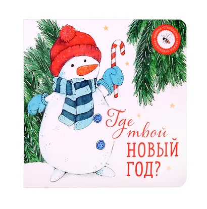 Где твой вкус? и Где твой Новый год? (комплект из 2-х книг) - фото 3