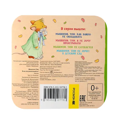Мышонок Тим. Я не хочу проигрывать! - фото 2