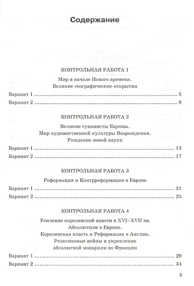 Контрольные работы по истории Нового времени. К учебнику А.Я. Юдовской, П.А. Баранова, Л.М. Ванюшкиной, под редакцией А.А. Искендерова "Всеобщая история. История Нового времени". 7 класс - фото 2