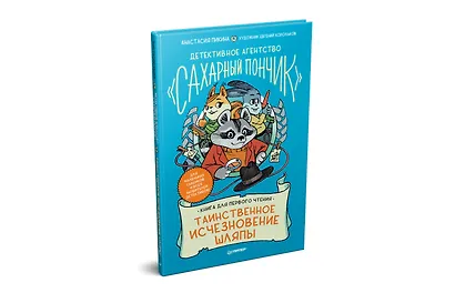 Детективное агентство " Сахарный пончик" . Таинственное исчезновение шляпы - фото 2