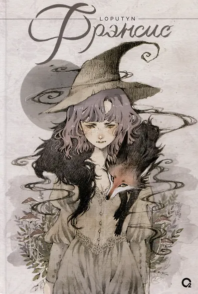 Loputyn. Фрэнсис - фото 1