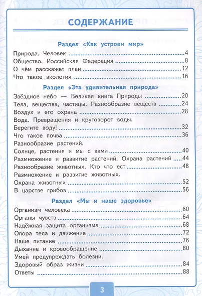 Контрольные работы по предмету "Окружающий мир". 3 класс. Часть 1. К учебнику А.А. Плешакова "Окружающий мир. 3 класс. Часть 1" - фото 2