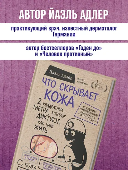 Что скрывает кожа. 2 квадратных метра, которые диктуют, как нам жить - фото 8