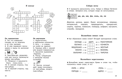 Словарные слова. Кроссворды и головоломки. 4 класс - фото 10