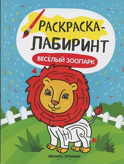 Веселый зоопарк:книжка-раскраска - фото 2