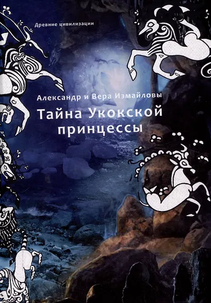 Тайна Укокской принцессы - фото 1