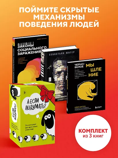 А если подумать? Эти книги дарят друг другу только умные люди. Комплект из 3-х книг - фото 4