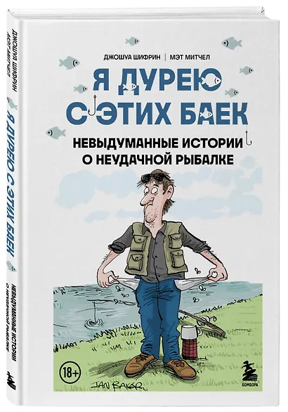 Я дурею с этих баек. Невыдуманные истории о неудачной рыбалке - фото 3