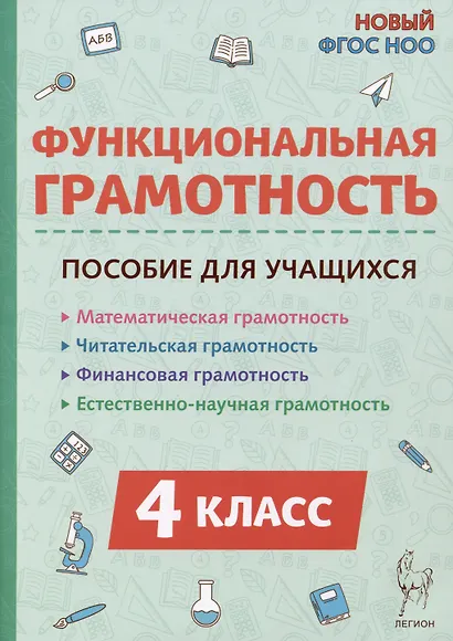 Функциональная грамотность. 4 класс - фото 1