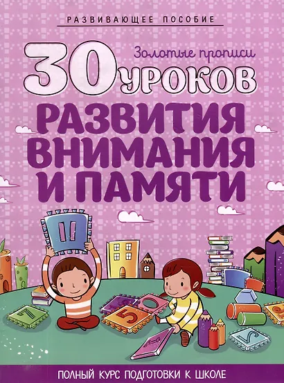 Развивающее пособие. Золотые прописи. 30 уроков развития внимания и памяти. Полный курс подготовки к школе - фото 1