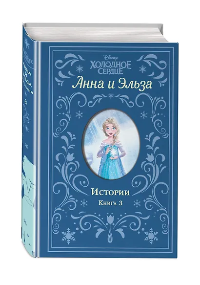 Холодное сердце. Анна и Эльза. Истории. Книга 3 (сборник) - фото 3