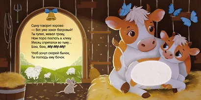Сладких снов, ферма! Тактильная книжка - фото 4