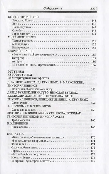 Серебряный век русской поэзии. Стихи. Документы. Воспоминания: Хрестоматия для учащихся старших классов - фото 8