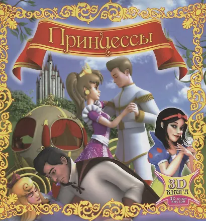 Принцессы. 3D-книга (+3D-очки) - фото 1