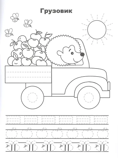 Машины. Прописи. Учимся писать и рисовать - фото 3