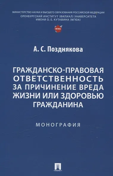 Гражданско-правовая ответственность за причинение вреда жизни или здоровью гражданина. Монография. - фото 1