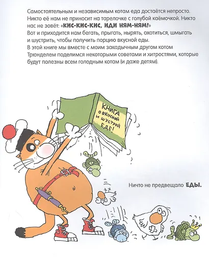 Книга о вкусной и шустрой еде кота Помпона - фото 4