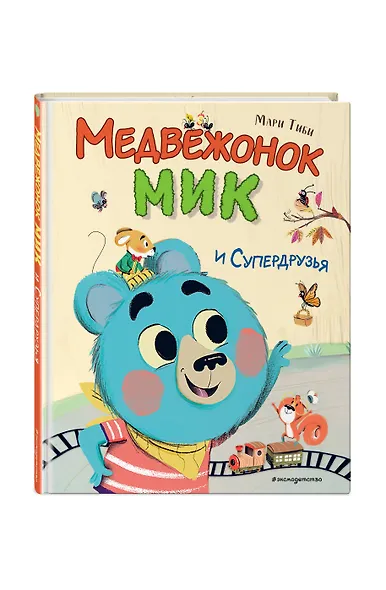 Медвежонок Мик и супердрузья (ил. Ф.Э. Ламбера) - фото 3