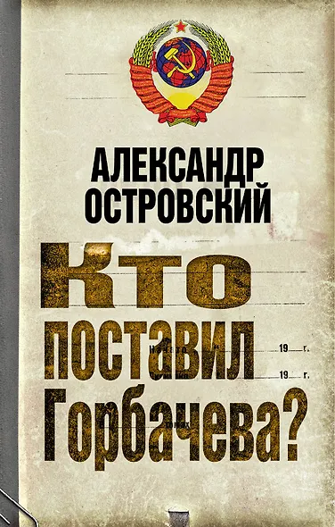 Кто поставил Горбачева? - фото 1
