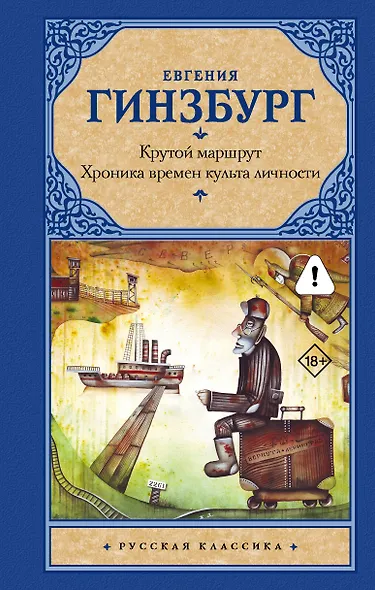 Крутой маршрут: Хроника времен культа личности - фото 1