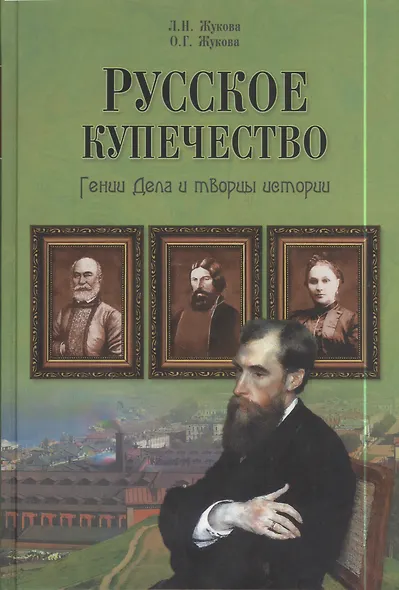 Русское купечество. Гении дела и творцы истории - фото 1
