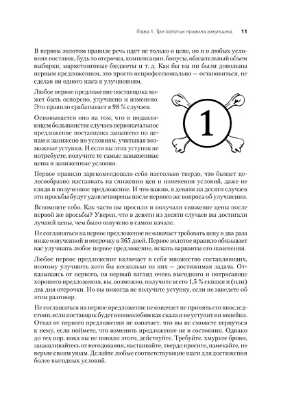 Закупки на 100%. Опыт 350 компаний в снижении цен и получении лучших условий у сложных поставщиков - фото 12