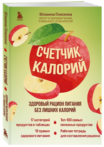 Счетчик калорий. Здоровый рацион питания без лишних калорий - фото 3