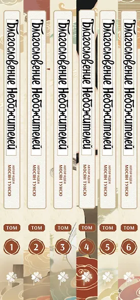 Благословение небожителей. Том 1-6 (комплект) (Heaven Official's Blessing / Tian Guan Cifu). Дунхуа - фото 11