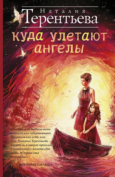 Токарева(тв).Терентьева.Куда улетают ангелы - фото 1