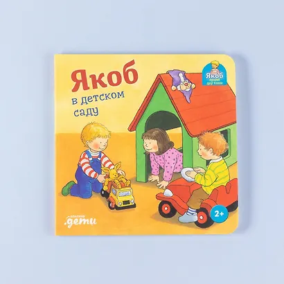 Якоб в детском саду - фото 9