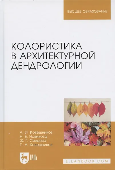 Колористика в архитектурной дендрологии. Учебное пособие - фото 3