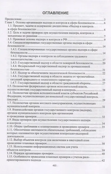 Надзор и контроль в сфере безопасности. Учебник - фото 2