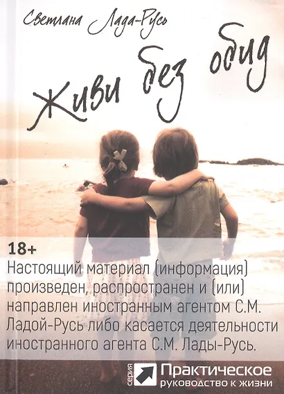 Живи без обид (серия «Практическое руководство к жизни») - фото 1