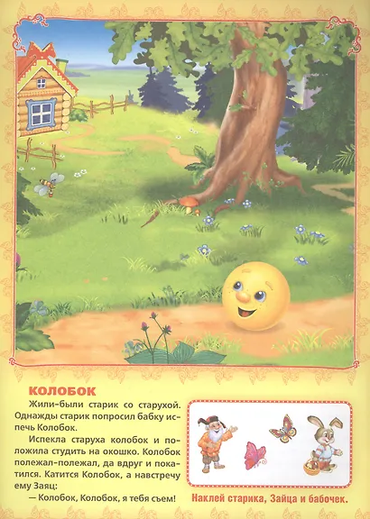 Любимые сказки. Активити + 50 многоразовых наклеек. - фото 3