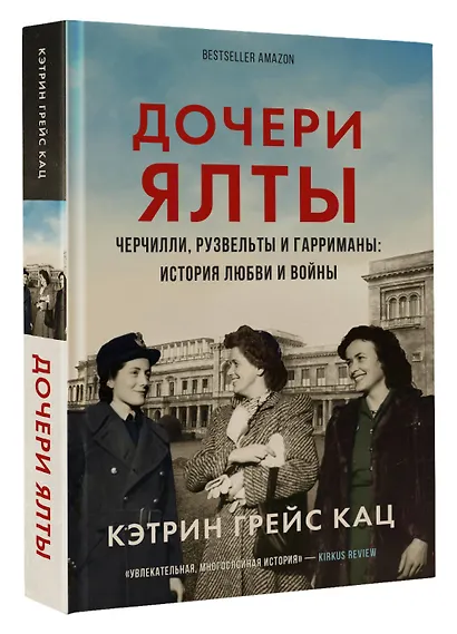 Дочери Ялты. Черчилли, Рузвельты и Гарриманы: история любви и войны - фото 3