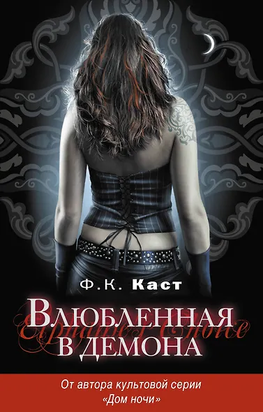 Влюбленная в демона - фото 1