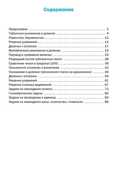 Тренажёр по математике. 3 класс. ФГОС Новый - фото 2