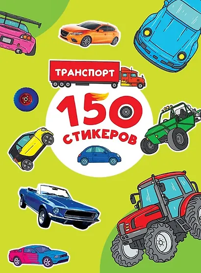 150 стикеров. Транспорт - фото 1