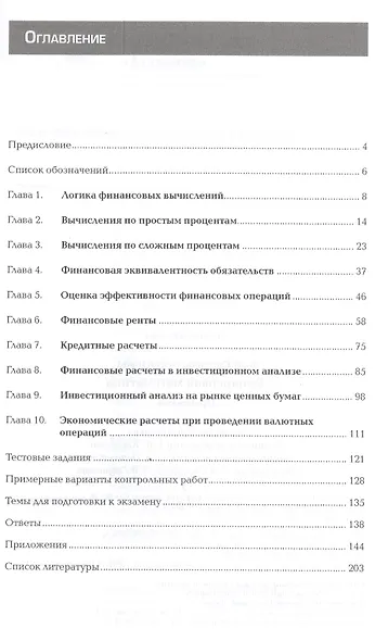 Финансовая математика: Практикум. Учебное пособие. 2-е издание, стереотипное - фото 2