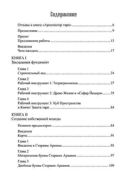 Архитектор таро. Как стать Зодчим своего Духовного Храма - фото 2