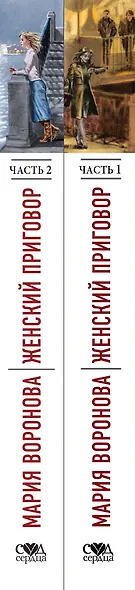 Женский приговор. Часть 1. Часть 2. (комплект из 2-х книг) - фото 5