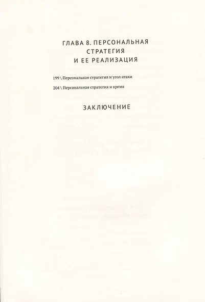 Персональная стратегия. Книга для тех, кто не знает, куда идти дальше - фото 7