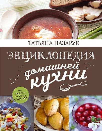 Энциклопедия домашней кухни - фото 1