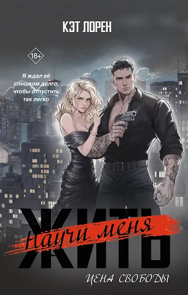 Научи меня жить. Цена свободы - фото 1