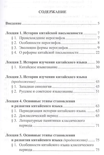 Курс лекций по истории китайского языка. Учебное пособие - фото 2