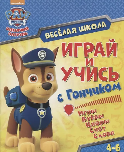 Веселая школа. Играй и учись с Гончиком. 4-6 лет - фото 1
