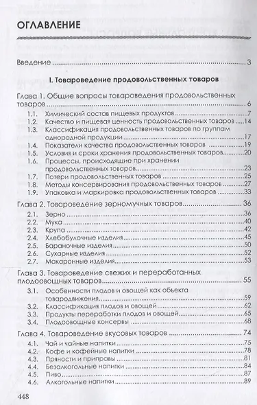 Товароведение продовольственных и непродовольственных товаров. Учебник - фото 2