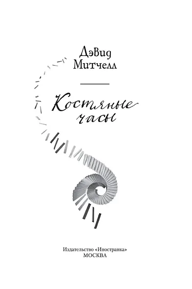 Костяные часы - фото 7